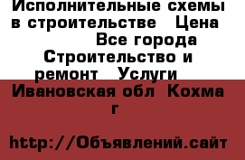 Исполнительные схемы в строительстве › Цена ­ 1 000 - Все города Строительство и ремонт » Услуги   . Ивановская обл.,Кохма г.